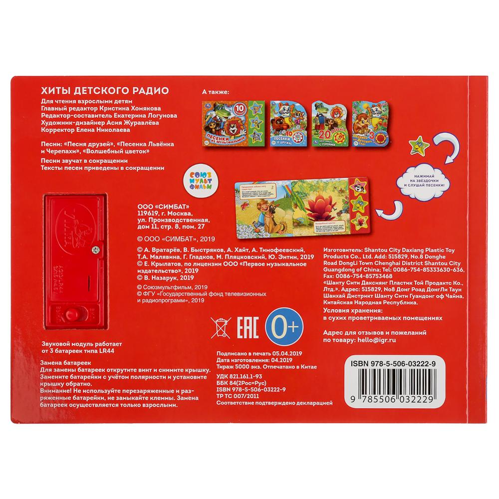"Умка". Хиты детского радио (3 муз. кнопки). 206х150мм, 6 карт. страниц в кор.30шт