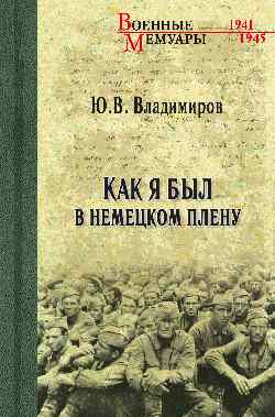 ВМ Как я был в немецком плену (12+)