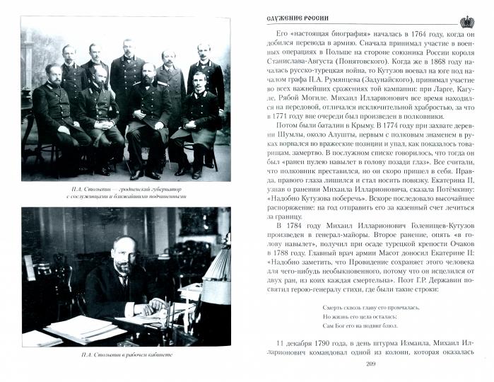 Служение России. Императоры, военачальники, государственные деятели