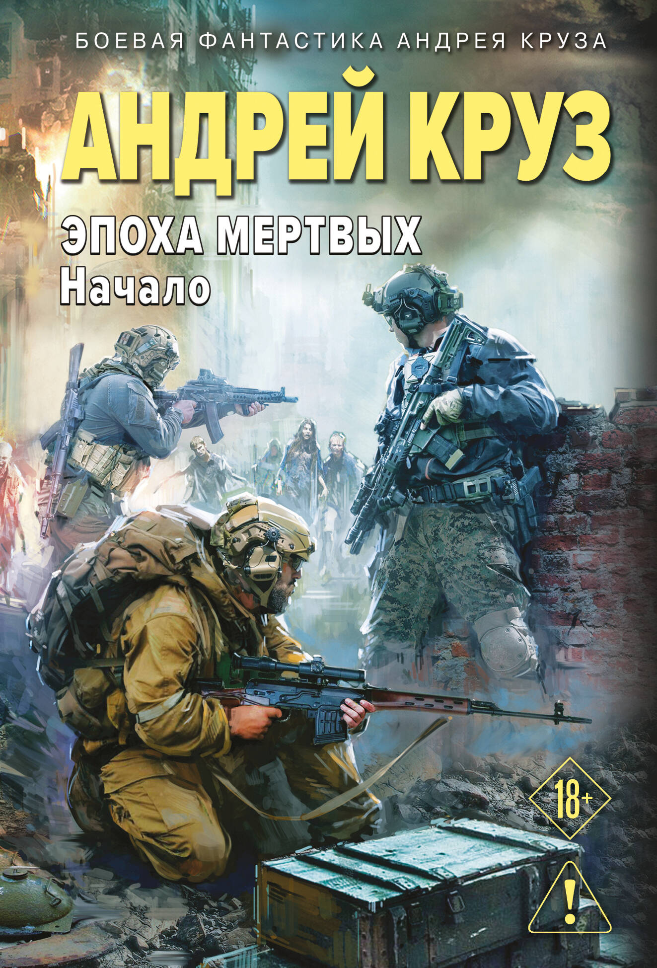 Эпоха Мертвых-1. Начало