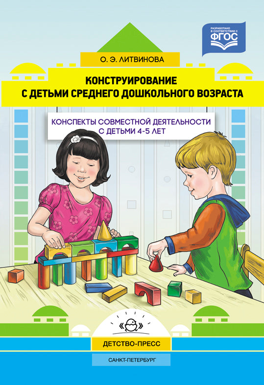 Конструирование с детьми среднего дошкольного возраста. Конспекты совместной деятельности с детьми 4-5лет. ФГОС.