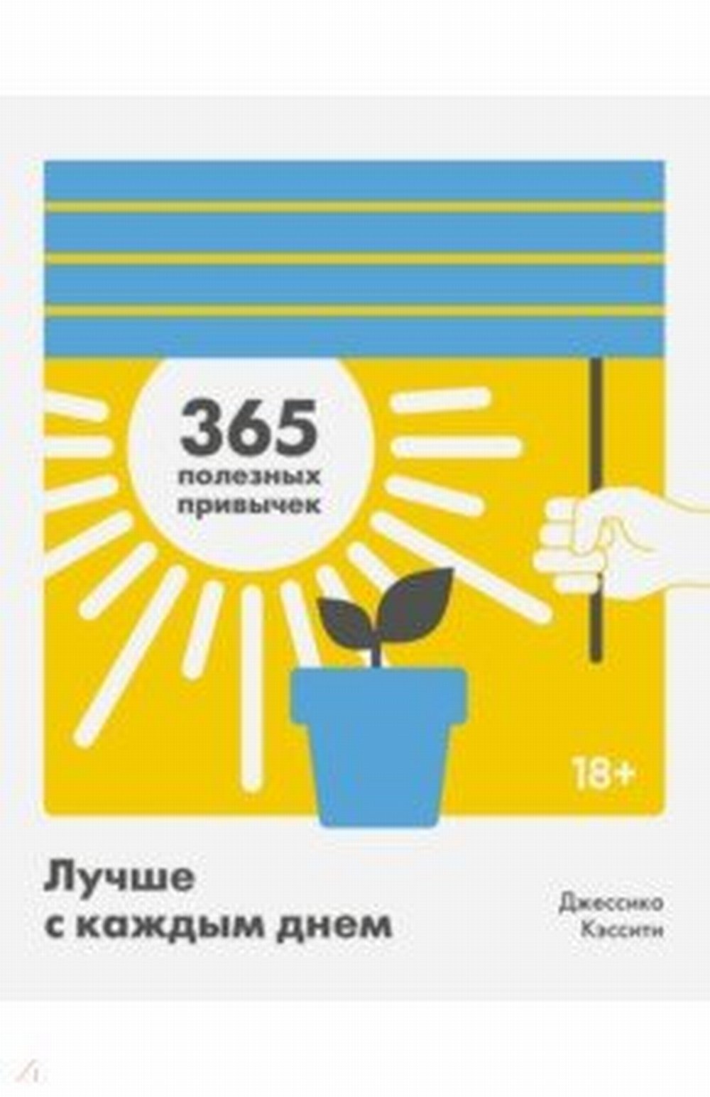 Лучше с каждым днем. 365 pixels gratuits