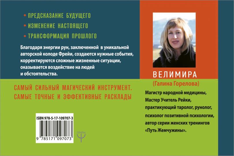 La magie runique. Coloda Frey. Руководство по управлению действительностью