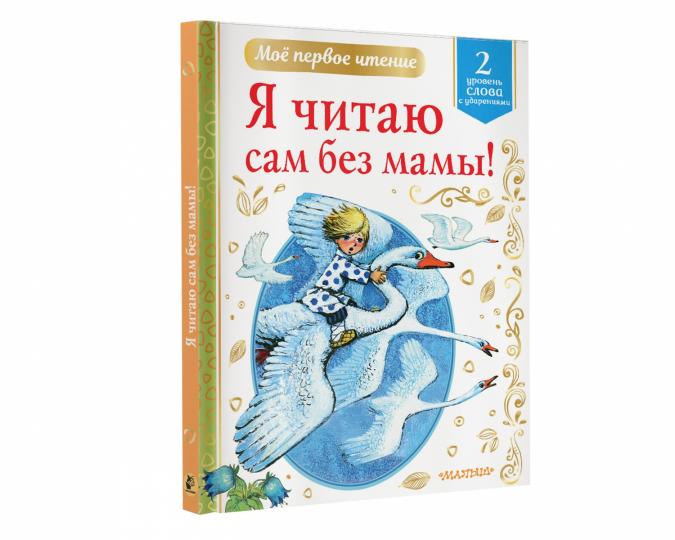 Я читаю сам без мамы!