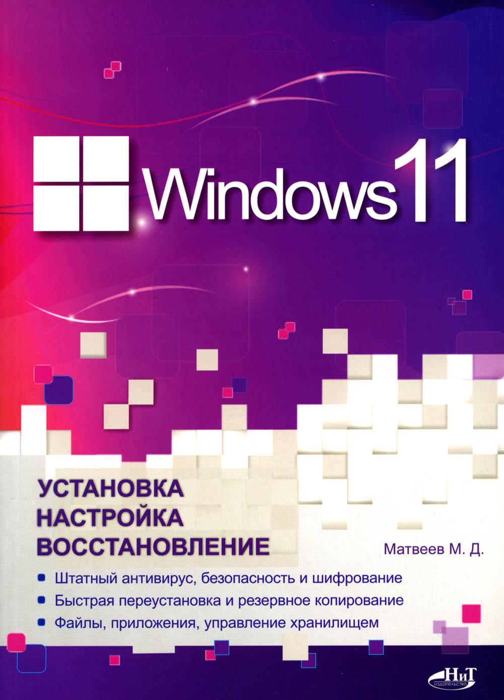 Windows 11. Installation, installation, installation