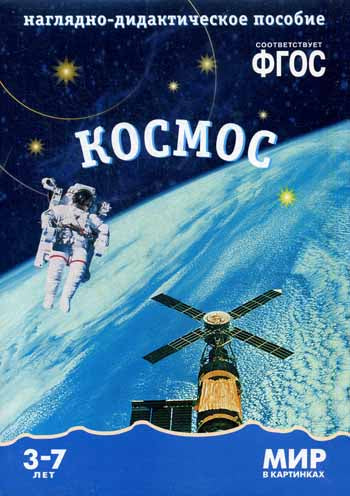 Мир в картинках. Космос. Наглядно-дидактическое пособие в папке