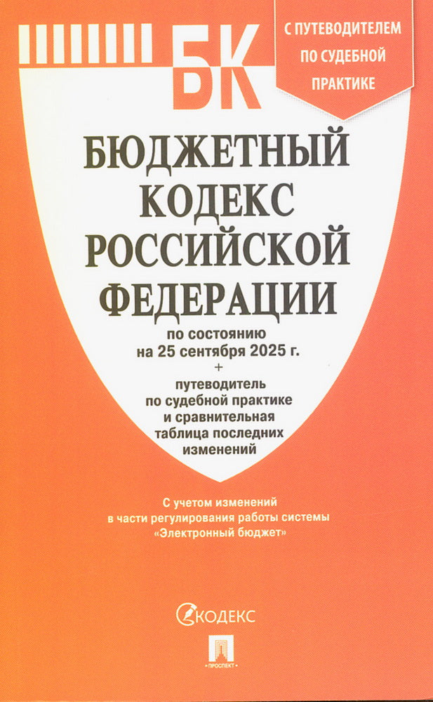 Бюджетный кодекс РФ по сост. на 25.09.2025 с таблицей изменений и путеводителем по судебной практике.-М.:Проспект,2025.