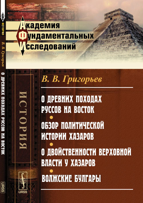 О древних походах Руссов на Восток. Обзор политической истории Хазаров. Il s'agit d'un excellent projet pour les Hazarov. Bulgarie