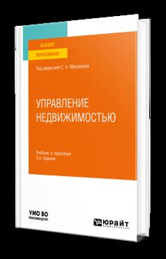 УПРАВЛЕНИЕ НЕДВИЖИМОСТЬЮ 3-e изд., испр. je suis d'accord. Travail et pratique pour les femmes