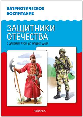 Патриотическое воспитание. Защитники Отечества. С древней Руси до наших дней. ФГОС. ФОП