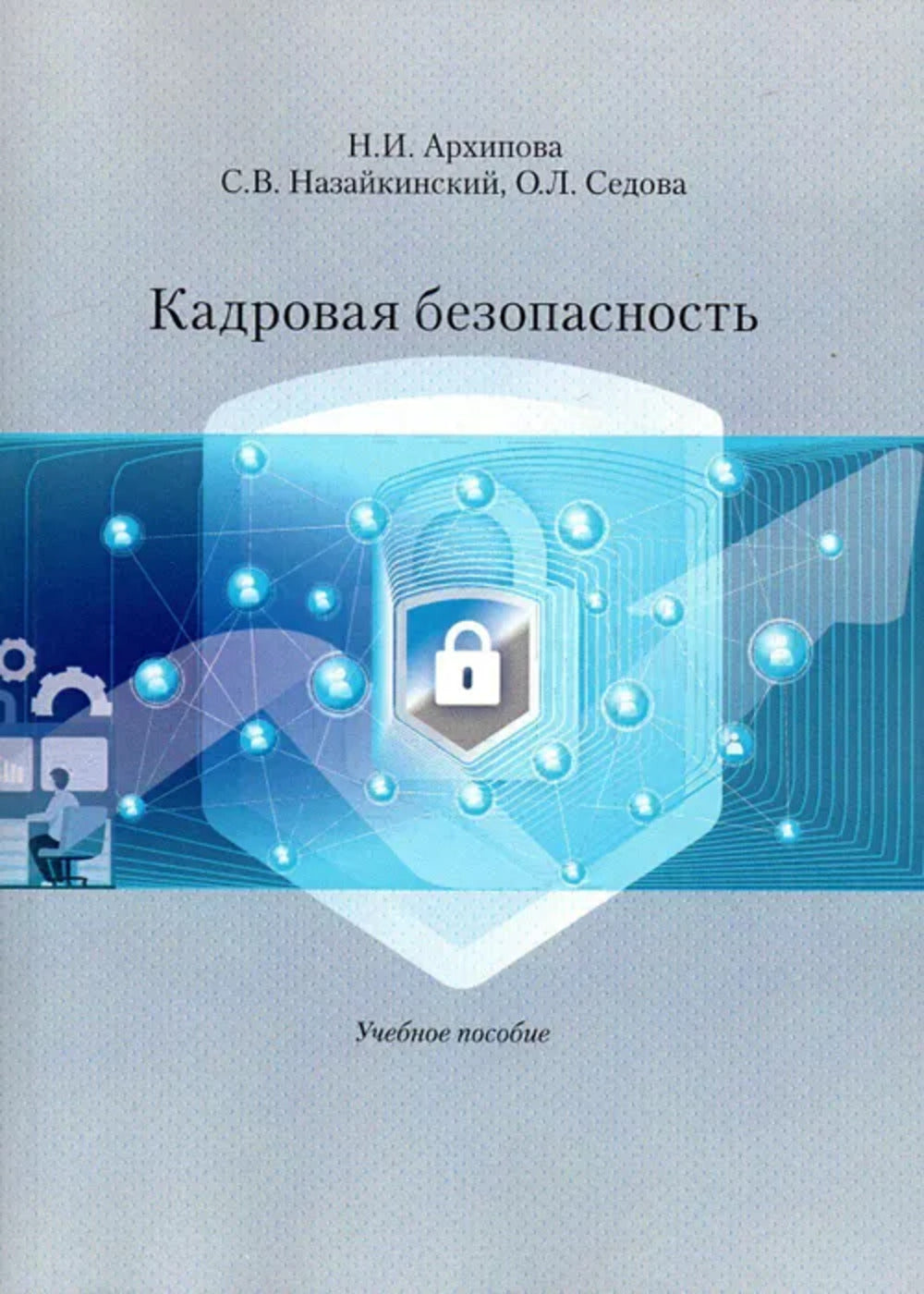 Кадровая безопасность. Учеб. Je peux.