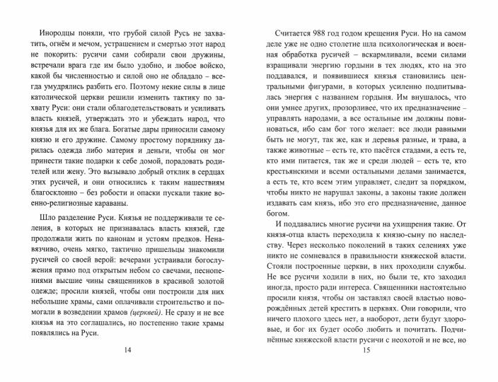 Культ-ура и оккультизм. Быль Руси Кн. 4