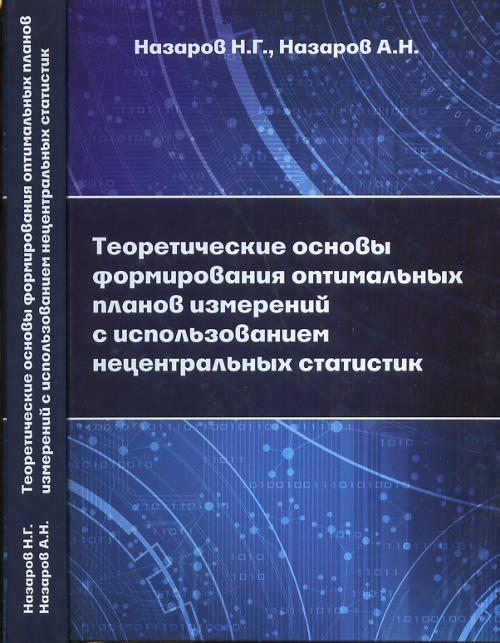 Теоретические основы формирования оптимальных планов измерений с использованием нецентральных статистик
