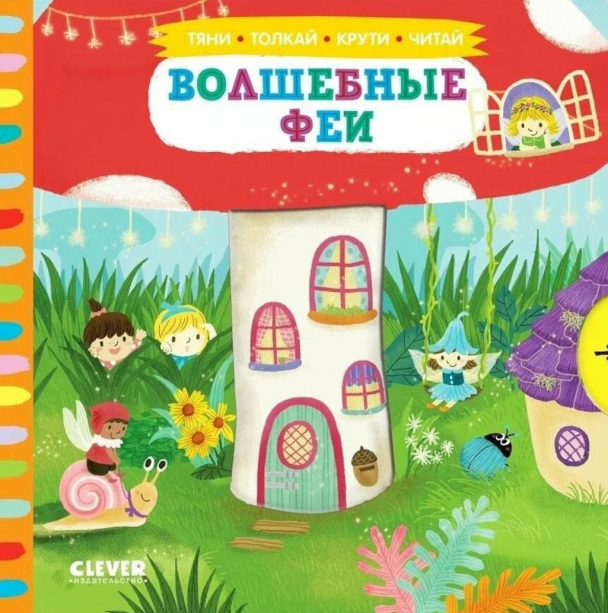 Тяни, толкай, крути, читай 2020. Тяни, толкай, крути, читай. Волшебные феи