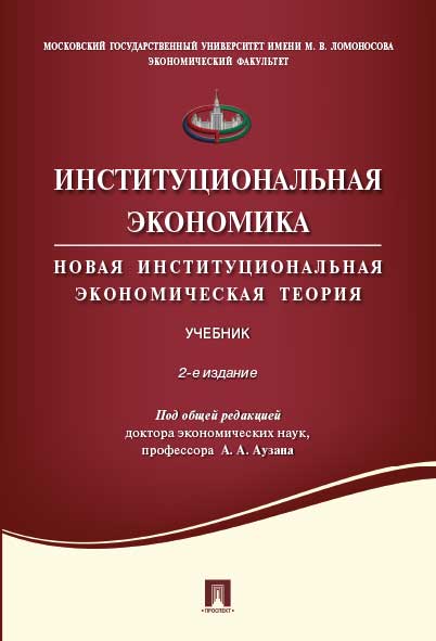 La théorie économique institutionnelle. и доп.-М.:Проспект,2024. Réc. УМО /=245725/