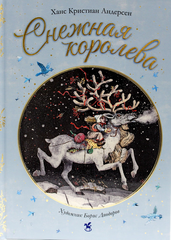Снежная королева