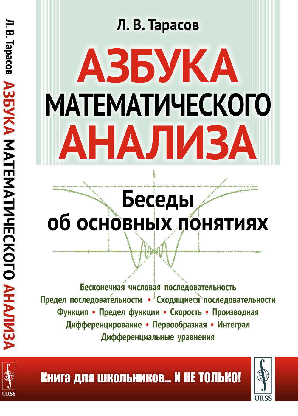 Азбука математического анализа: Беседы об основных понятиях