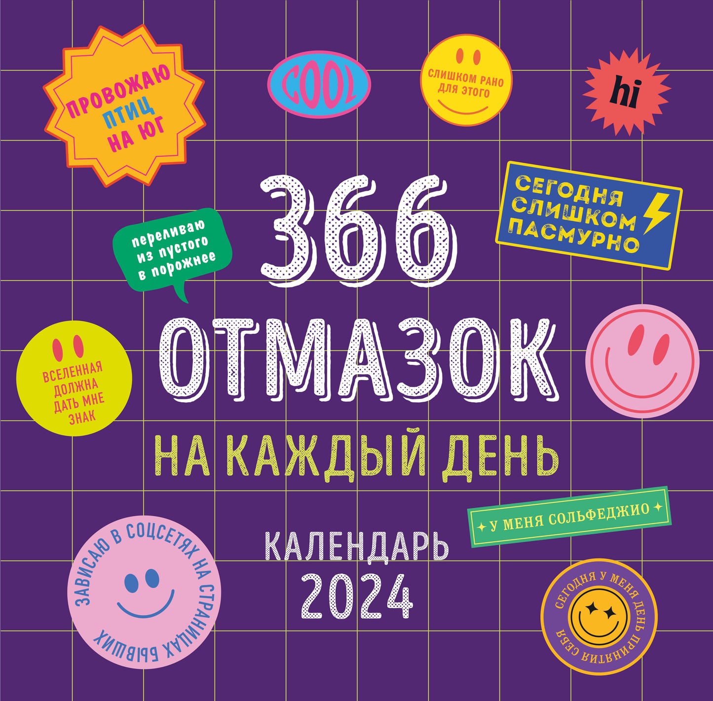 366 отмазок на каждый день. Calendrier pour l'année 2024 (300x300 mm)
