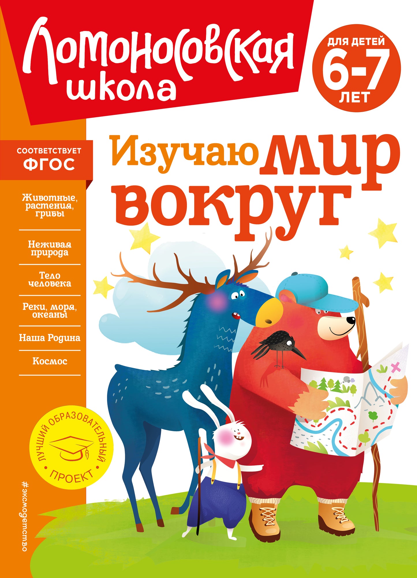 Изучаю мир вокруг: для детей 6-7 лет (nouvelle forme)