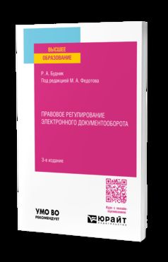 ПРАВОВОЕ РЕГУЛИРОВАНИЕ ЭЛЕКТРОННОГО ДОКУМЕНТООБОРОТА 3-е изд., пер. je suis d'accord. Учебное пособие для вузов