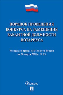 Порядок проведения конкурса на замещение вакантной должности нотариуса.-М.:Prospect,2018.