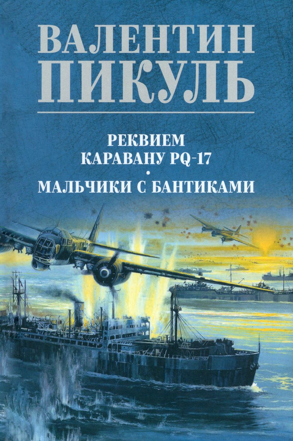 С/С Пикуль (цв) Реквием каравану PQ-17 (12+)