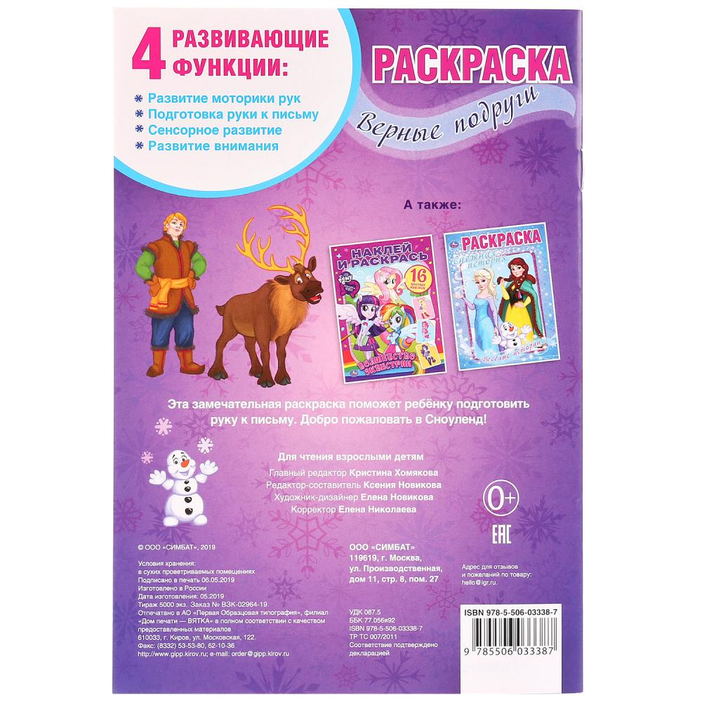 "УМКА". ВЕРНЫЕ ПОДРУГИ. СНЕЖНЫЕ ИСТОРИИ (ПЕРВАЯ РАСКРАСКА А5) ФОРМАТ: 145Х210ММ. 16 CT. en cor.50шт