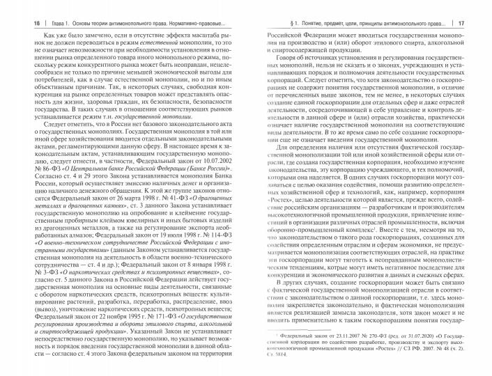 Антимонопольно-конкурентное право. Уч.-М.:Проспект,2022.