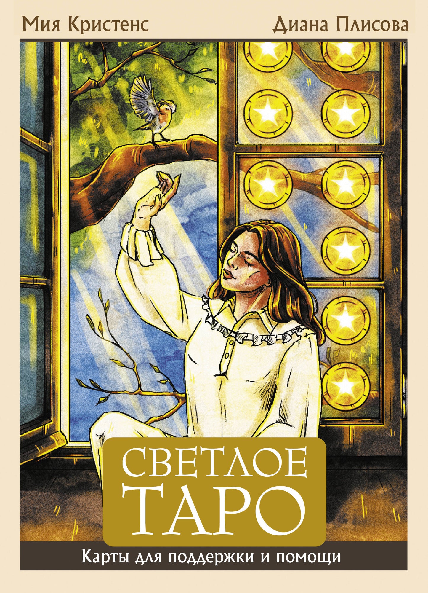 Светлое Таро. Карты для поддержки и помощи