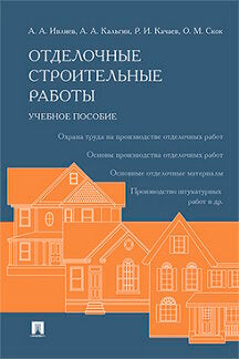 Отделочные строительные работы. Уч.пос.-М.:РГ-Пресс,2023. /=241668/