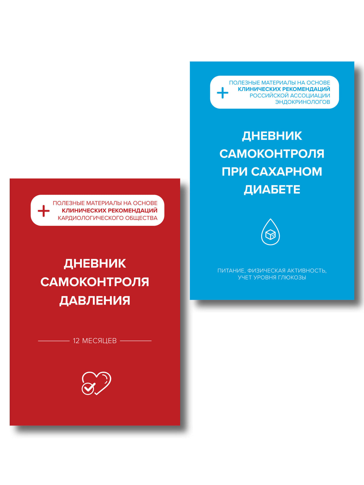 Комплект из 2-х дневников для самоконтроля артериального давления и сахарного диабета