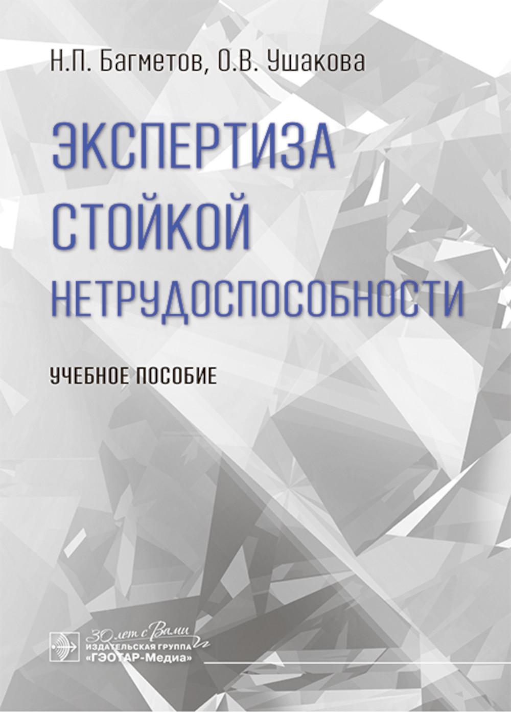 Экспертиза стойкой нетрудоспособности : учебное пособие / Н. П. Багметов, О. В. Ушакова. — Москва : ГЭОТАР-Медиа, 2025. — 112 с.