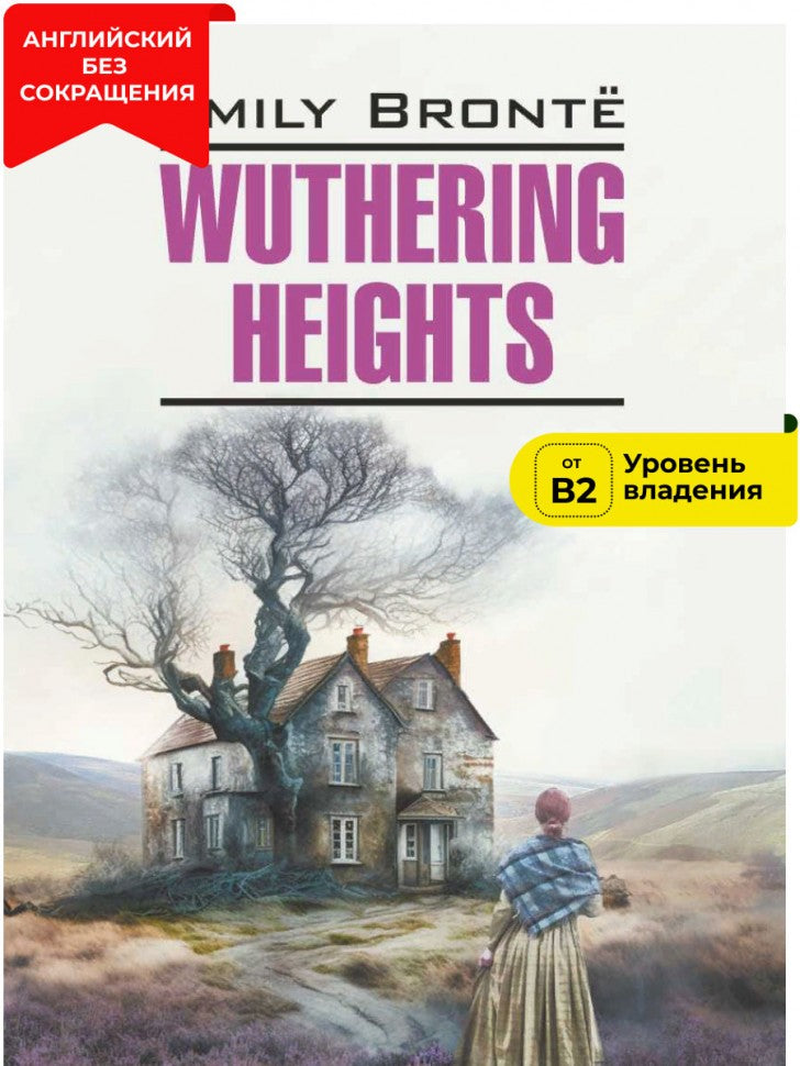 Грозовой перевал = Les Hauts de Hurlevent : англ.яз, неадаптир