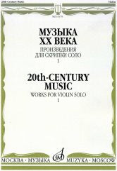 Музыка ХХ века: Произведения для скрипки соло — 1 /сост. Ямпольский Т.. — Москва : Музыка. — 36 с.; 60х90/8. — EAN 9790706380773 (в обл.)