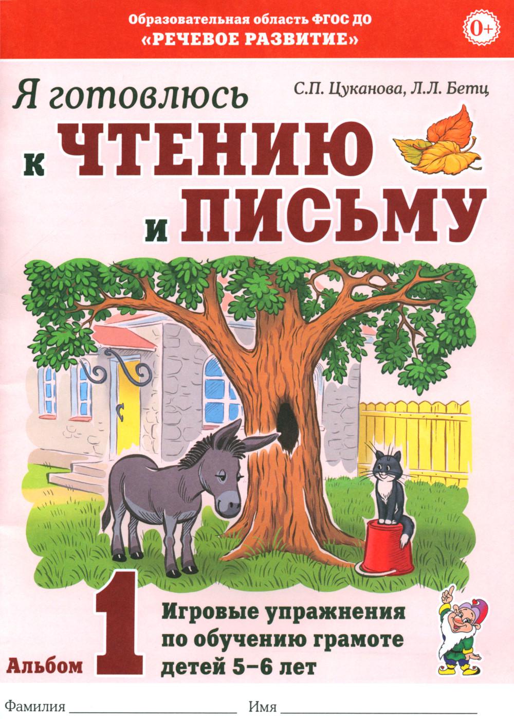 Я готовлюсь к чтению и письму. Альбом 1 Игровые упражнения по обучению грамоте детей 5 -7 лет.