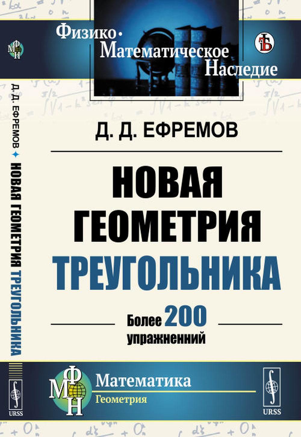 Nouvelle géométrie. (Более 200 упражнений)