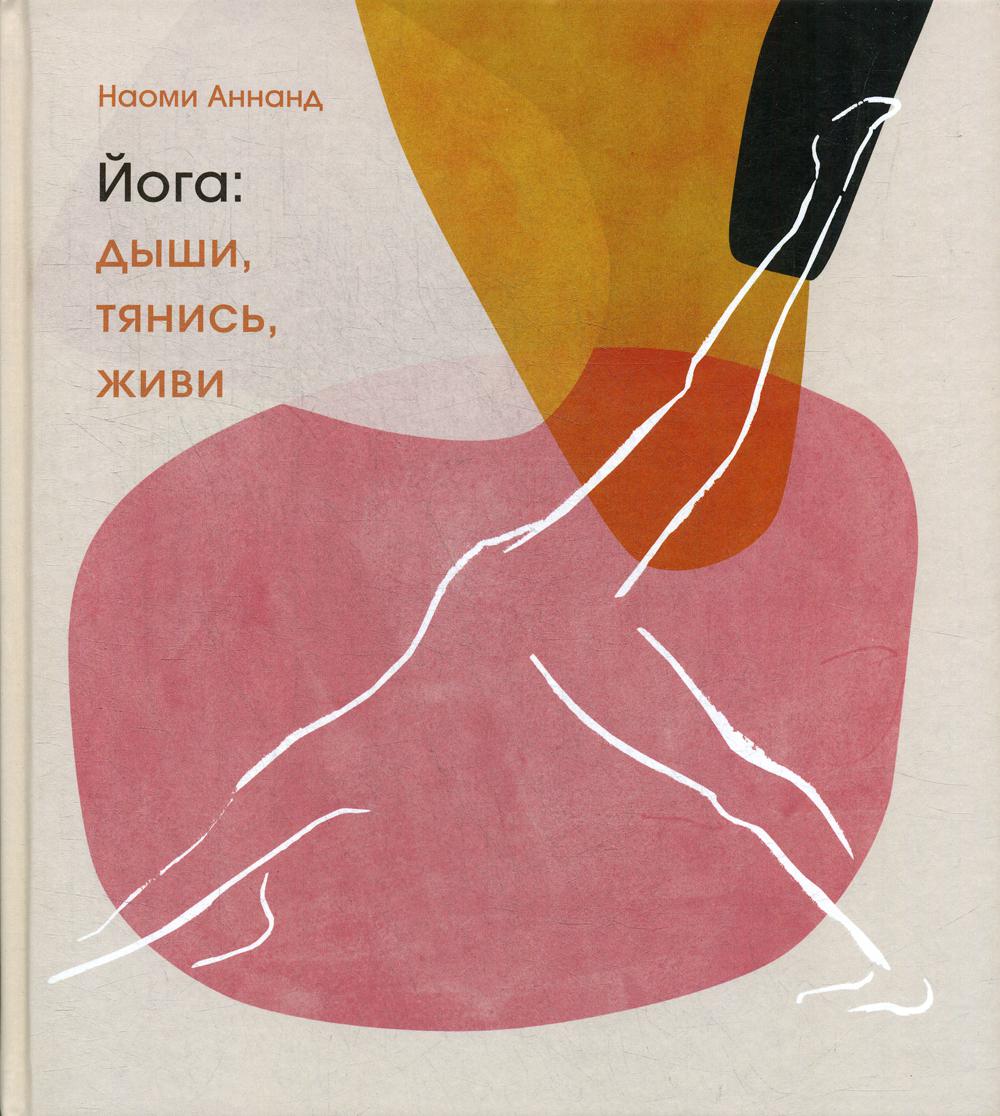 Йога: дыши, тянись, живи