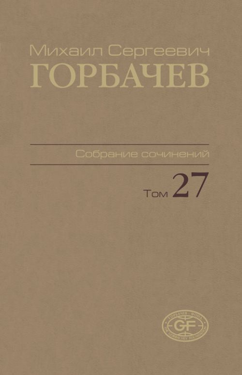 Собрание сочинений.: Том 27: Июль - Август 1991 М.С. Gorbatchev.
