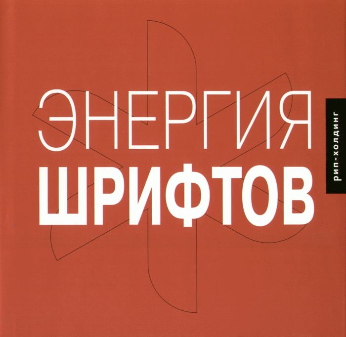 Энергия шрифтов+CD