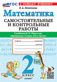 Лопаткова. Математика 2кл. Самостоятельные и контрольные работы. Моро. ФГОС Новый (к новому учебнику)