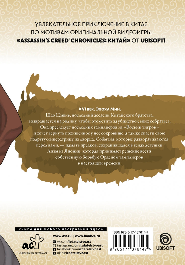 Assassin's Creed : Меч Шао Цзюнь. Tome 4