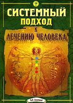 Системный подход к лечению человека