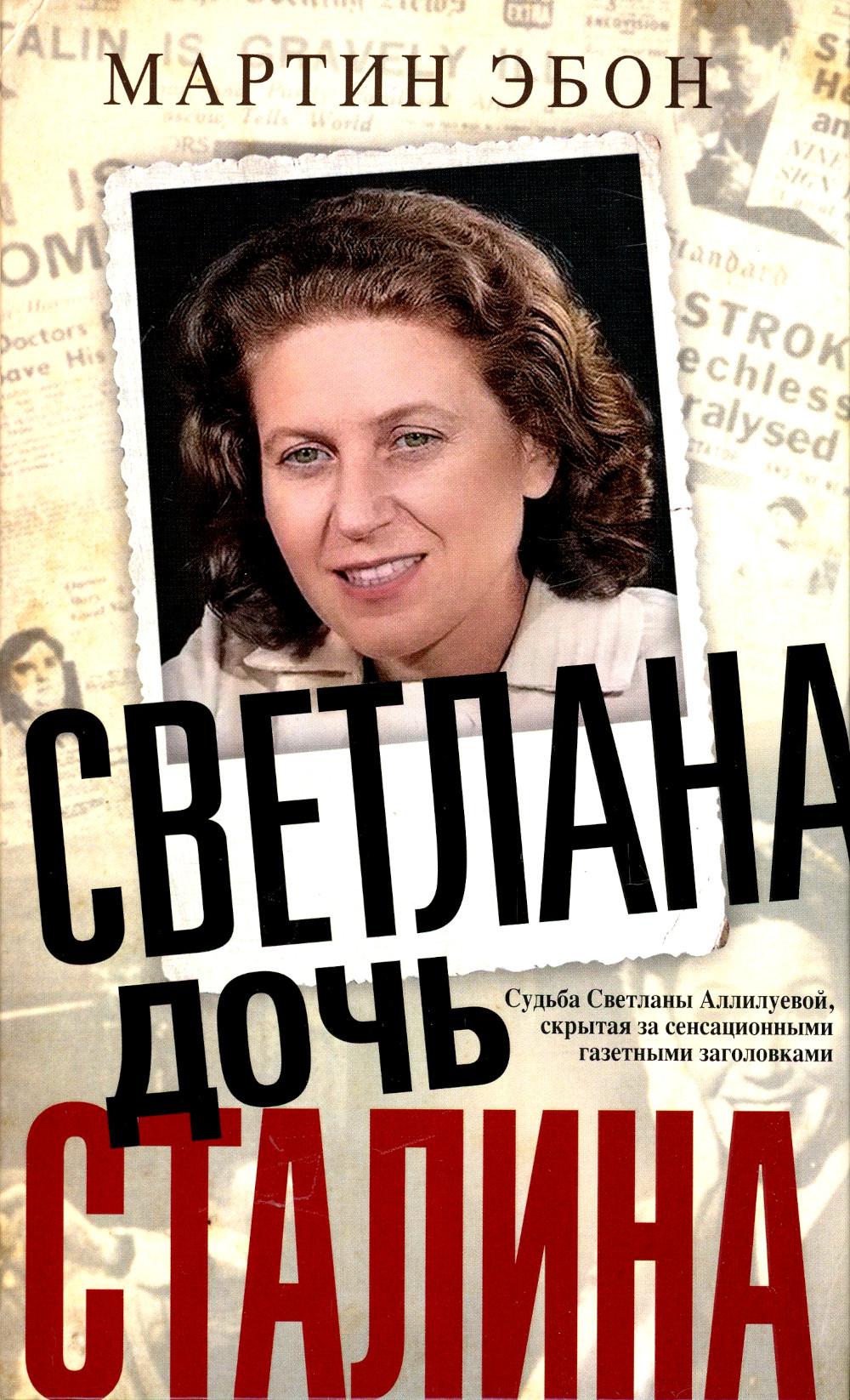 Светлана, дочь Сталина. Le Sud-Ouest de l'Alliage, l'écran de sensation des gaz d'échappement