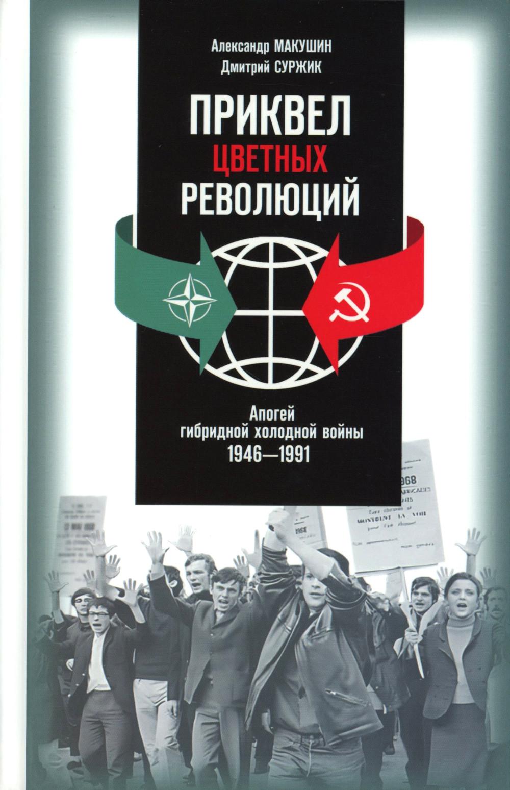 Приквел цветных революций. Апогей гибридной холодной войны. 1946-1991