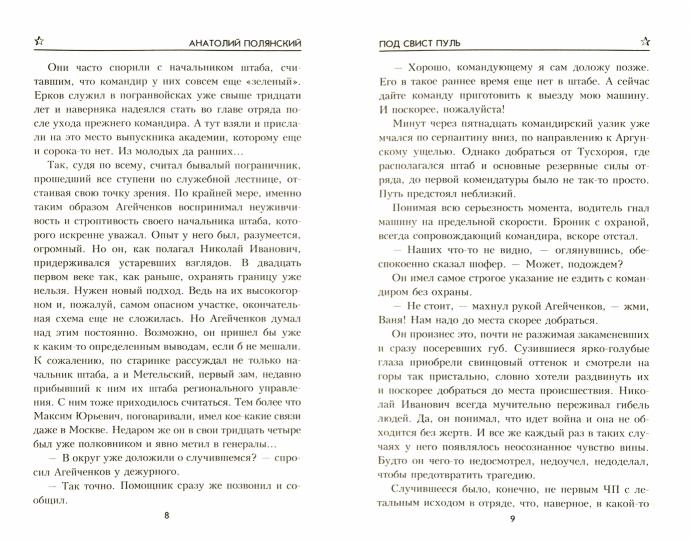 Под свист пуль