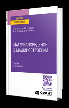 МАТЕРИАЛОВЕДЕНИЕ В МАШИНОСТРОЕНИИ 2-е изд., испр. je suis d'accord. Учебник для вузов
