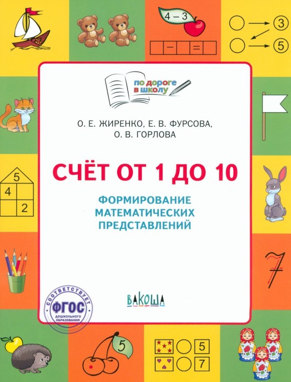 Je suis à l'école. Feuille de 1 à 10. Formation du matériel. avant. /Жиренко О.Е.