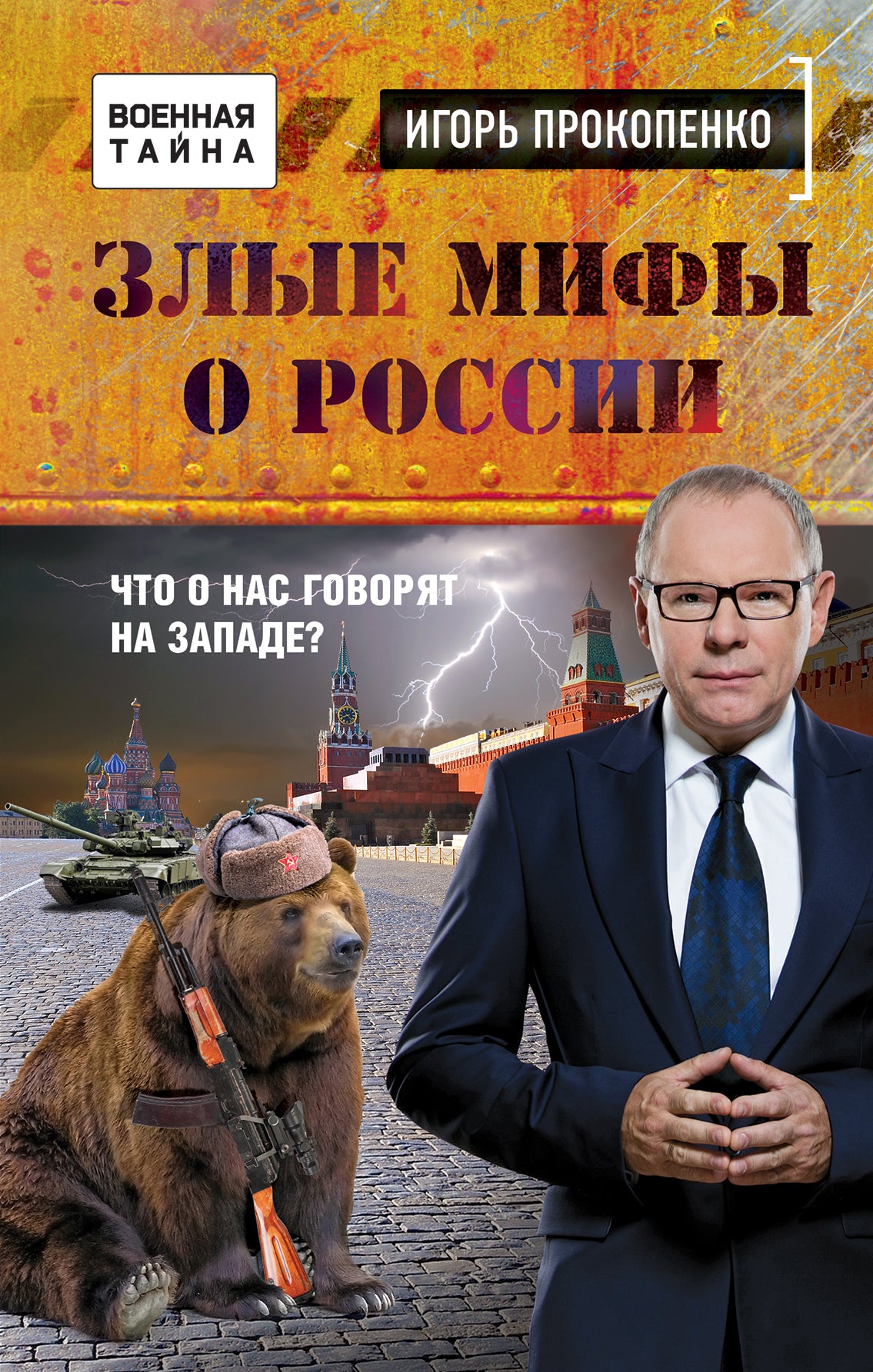 Злые мифы о России. Qu'est-ce que le gouvernement de Zapade ?