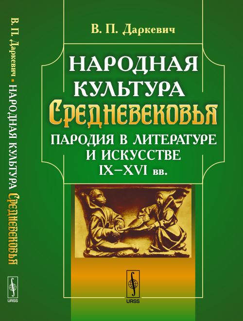 Народная культура Средневековья: Пародия в литературе и искусстве IX--XVI вв.
