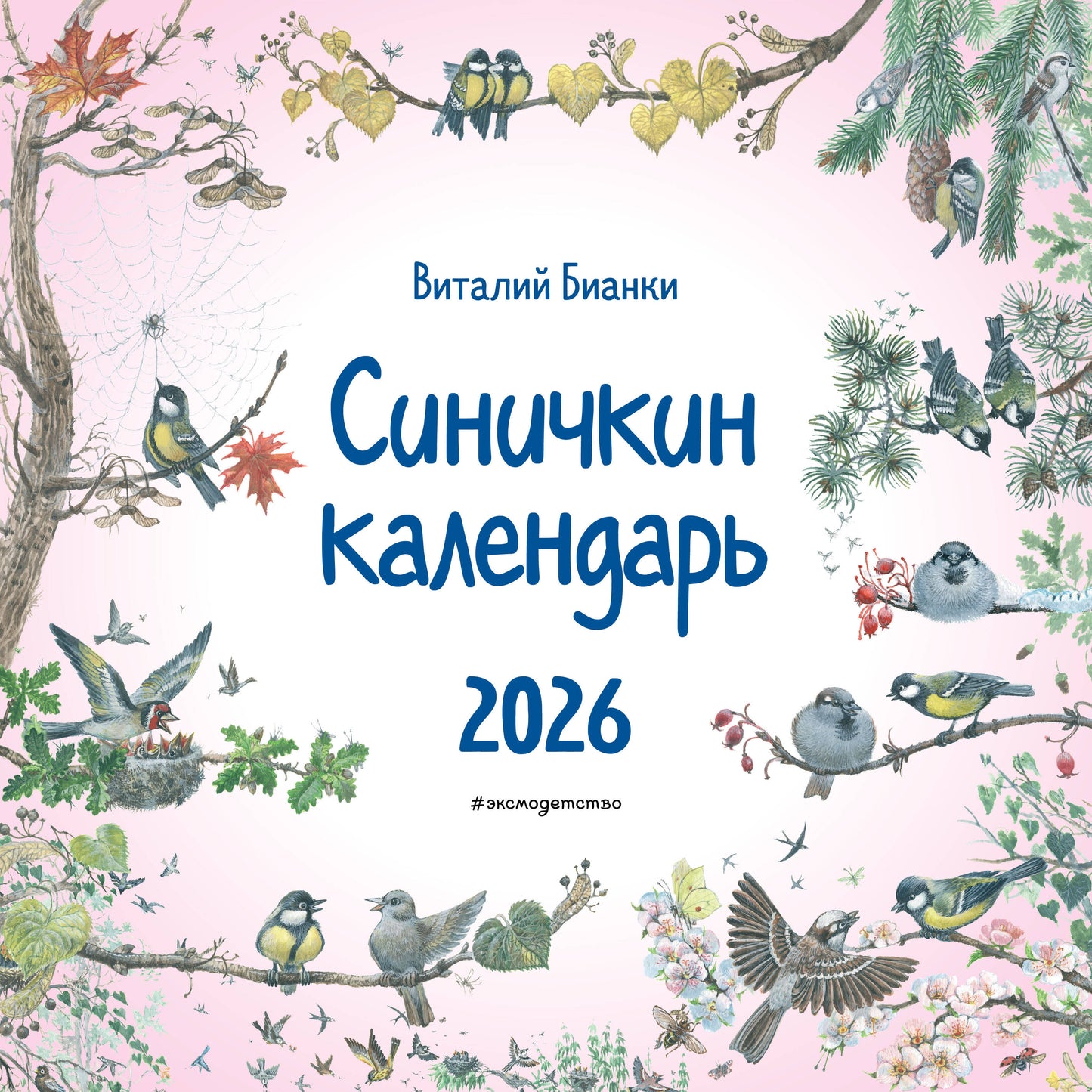 Синичкин календарь настенный на 2026 год (290х290 мм) (ил. М. Белоусовой)